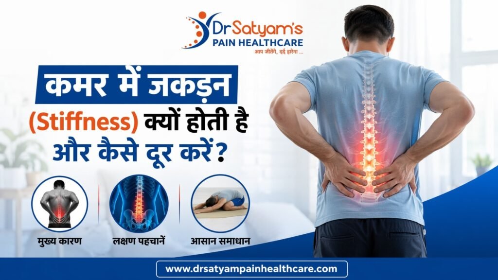 कमर में जकड़न