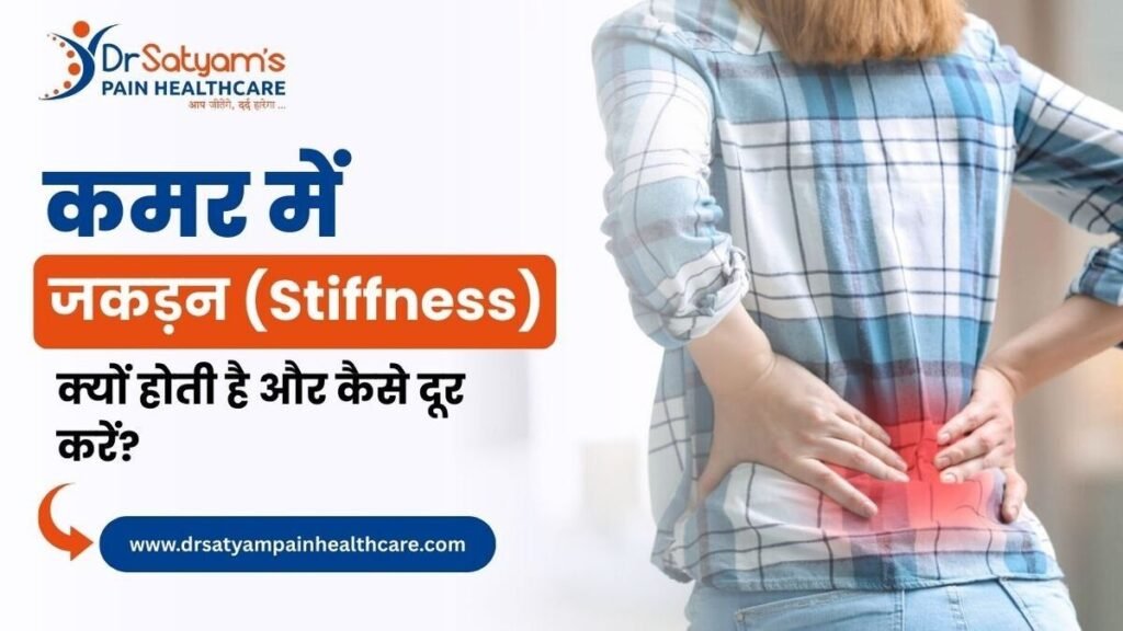 कमर में जकड़न