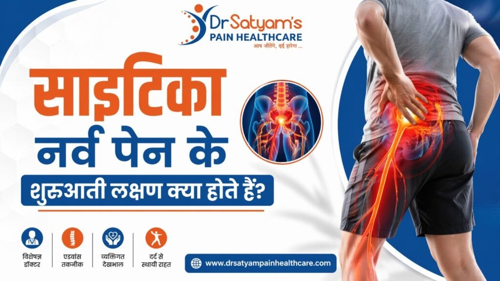 साइटिका नर्व पेन के शुरुआती लक्षण क्या होते हैं