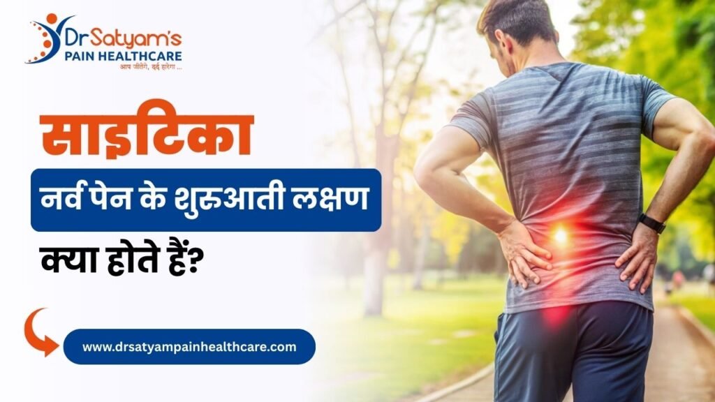 साइटिका नर्व पेन के शुरुआती लक्षण