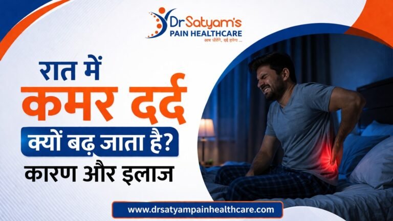 रात में कमर दर्द क्यों बढ़ जाता है? कारण और इलाज