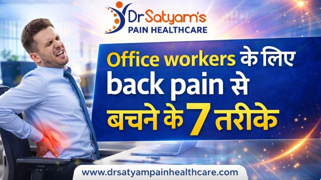 Office Workers के लिए back pain से बचने के 7 तरीके