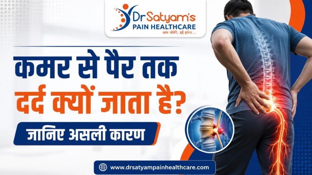 कमर से पैर तक दर्द क्यों जाता है