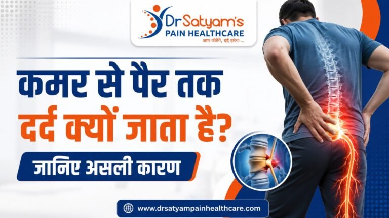 कमर से पैर तक दर्द क्यों जाता है? जानिए असली कारण