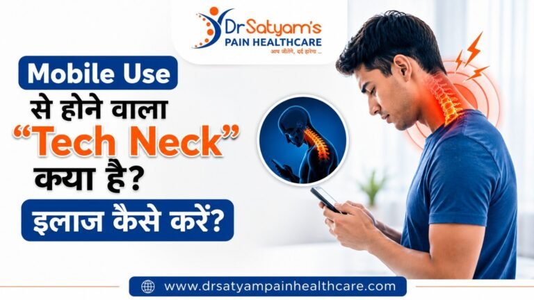 Mobile Use से होने वाला Tech Neck क्या है? इलाज कैसे करें?