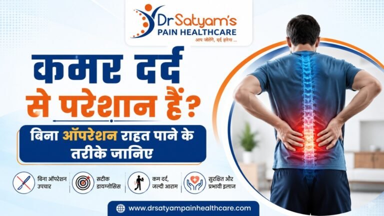 कमर दर्द से परेशान हैं? बिना ऑपरेशन राहत पाने के तरीके जानिए
